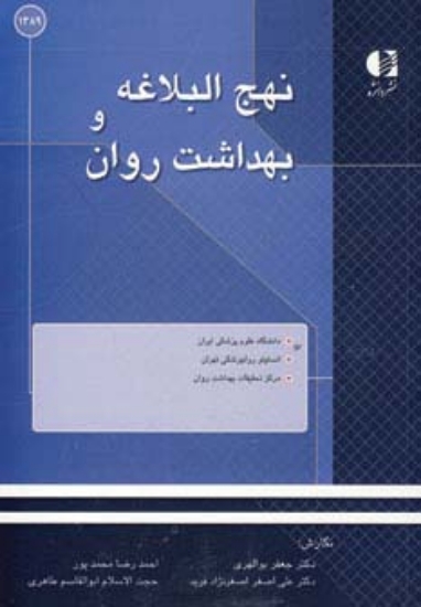 تصویر  نهج البلاغه و بهداشت روان